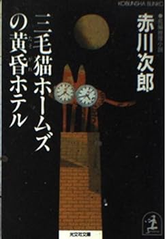 Paperback Bunko Mikeneko Ho-muzu No Tasogare Hoteru Book