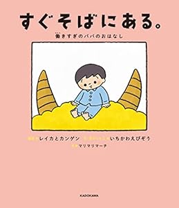 すぐそばにある。　働きすぎのパパのおはなし (角川書店単行本)