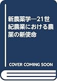 新農薬学 21世紀農業における農薬の新使命