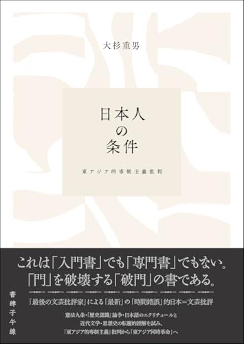 日本人の条件 東アジア的専制主義批判