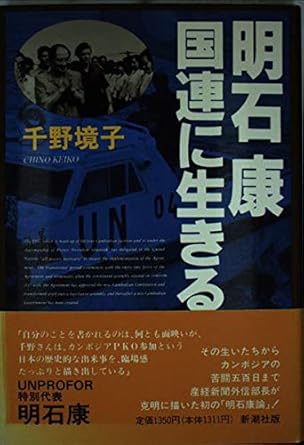 Akashi Yasushi Kokuren ni ikiru (Japanese Edition)