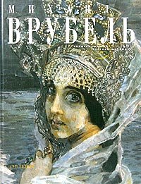 Hardcover Mikhail Vrubel (in Russian Language) (Golden Gallery of Russian Art) [Russian] Book