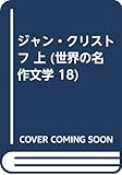 ジャン・クリストフ (上) (世界の名作文学 18)