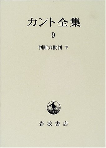 カント全集 9