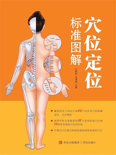 穴位定位标准图解 (Chinese Edition)