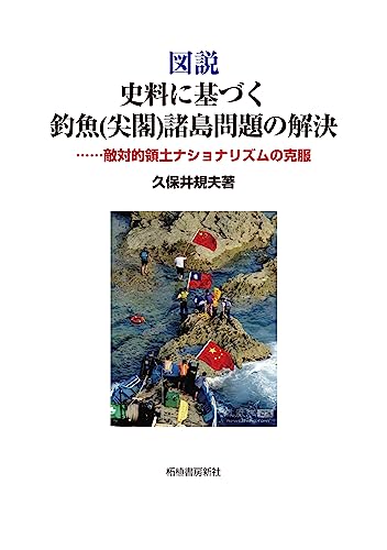 図説史料に基づく釣魚（尖閣）諸島問題の解決