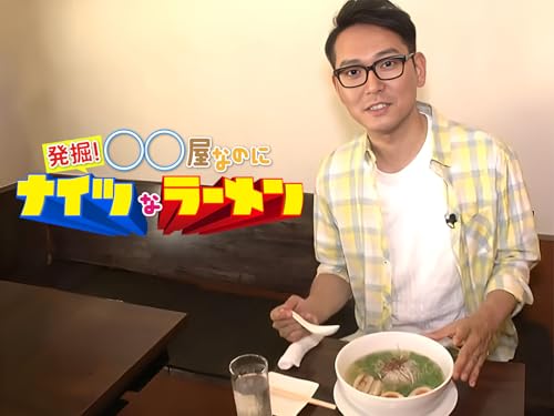 発掘!〇〇屋なのにナイツなラーメン 発掘!〇〇屋なのにナイツなラーメン