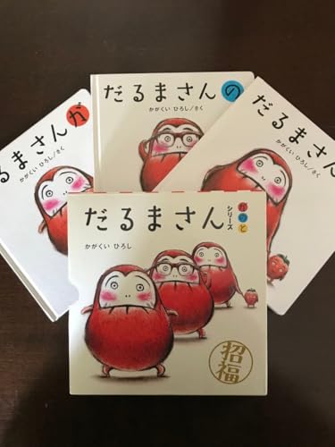 たこさん・まめさん等を含む「だるまさん」シリーズセット（ボードブック・大型本など）