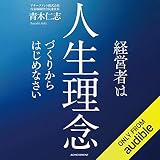 経営者は人生理念づくりからはじめなさい
