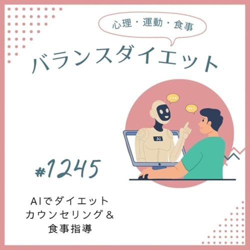 #1245AIでダイエットカウンセリング＆食事指導