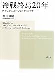冷戦終焉20年 何が、どのようにして終わったのか