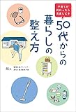 子育てが終わったら見直しどき 50代からの暮らしの整え方