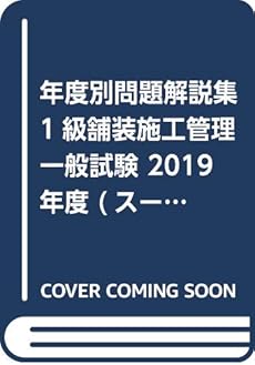 年度別問題解説集 1級舗装施工管理一般試験 19年度 感想 レビュー 読書メーター