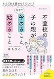 不登校の子の親が今すぐやめること、始めること