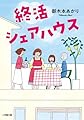 終活シェアハウス (小学館文庫 み 26-1)