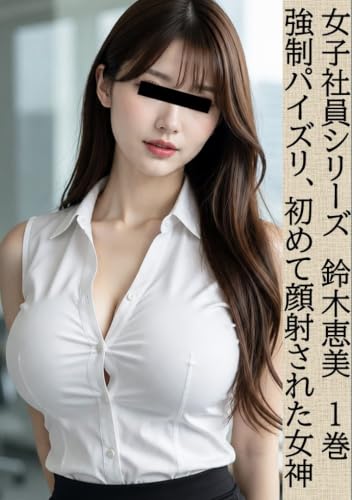 an office lady who had semen ejaculated on her face for the first time: Inescapable threat female employee series emi suzuki (Japanese Edition)