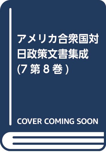 アメリカ合衆国対日政策文書集成 (7第8巻)