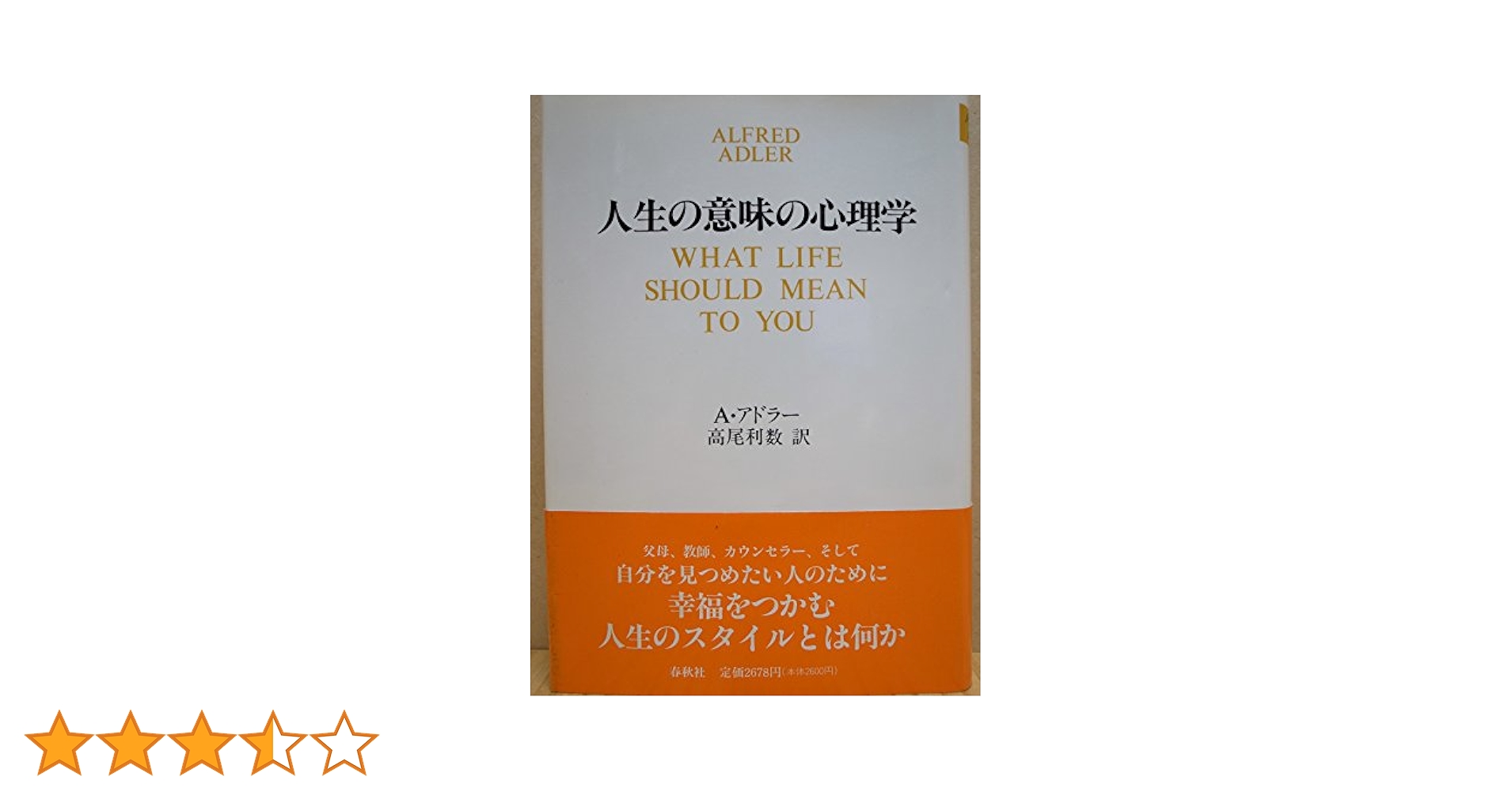 Amazon.co.jp: 人生の意味の心理学 : A.アドラー, 高尾 利数: 本