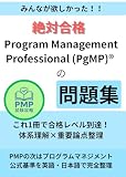 絶対合格:Program Management Professional (PgMP)®の問題集: これ1冊で合格レベル到達|体系理解×重要論点整理