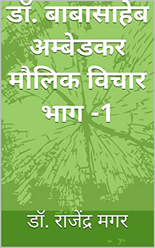 डॉ. बाबासाहेब अम्बेडकर मौलिक विचार भाग -1 (Hindi Edition)