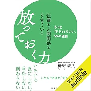 仕事も人間関係もうまくいく放っておく力: もっと「ドライ」でいい、99