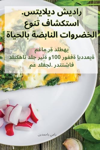 راديش ديلايتس. استكشاف تنوع الخضروات النا (Arabic Edition)