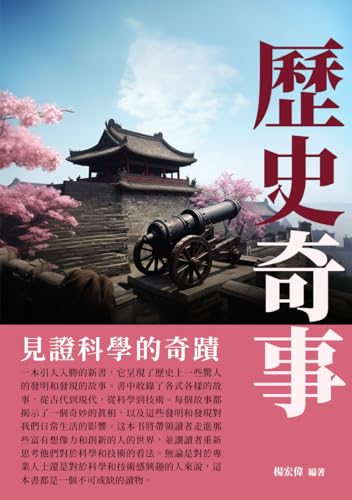 歷史奇事：見證科學的奇蹟 (Traditional Chinese Edition)