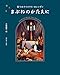 まぶねのかたえに: 祈りのクリスマス・カレンダー