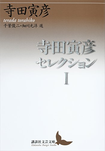 寺田寅彦セレクション１ 講談社文芸文庫 寺田寅彦 千葉俊二 細川光洋 日本の小説 文芸 Kindleストア Amazon