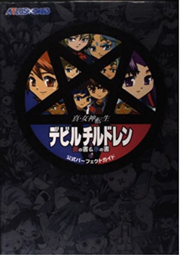 真・女神転生デビルチルドレン炎の書&氷の書公式パーフェクトガ