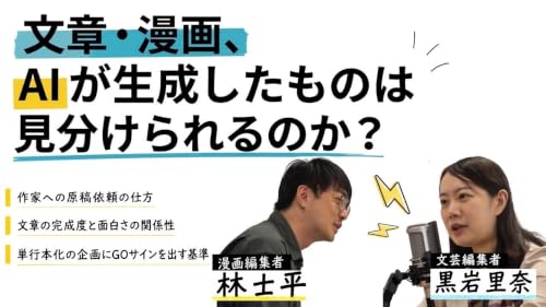 第99回 文章・漫画、AIが生成したものは見分けられるのか？【ゲスト 黒岩里奈②】