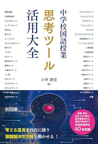 中学校国語授業 思考ツール活用大全