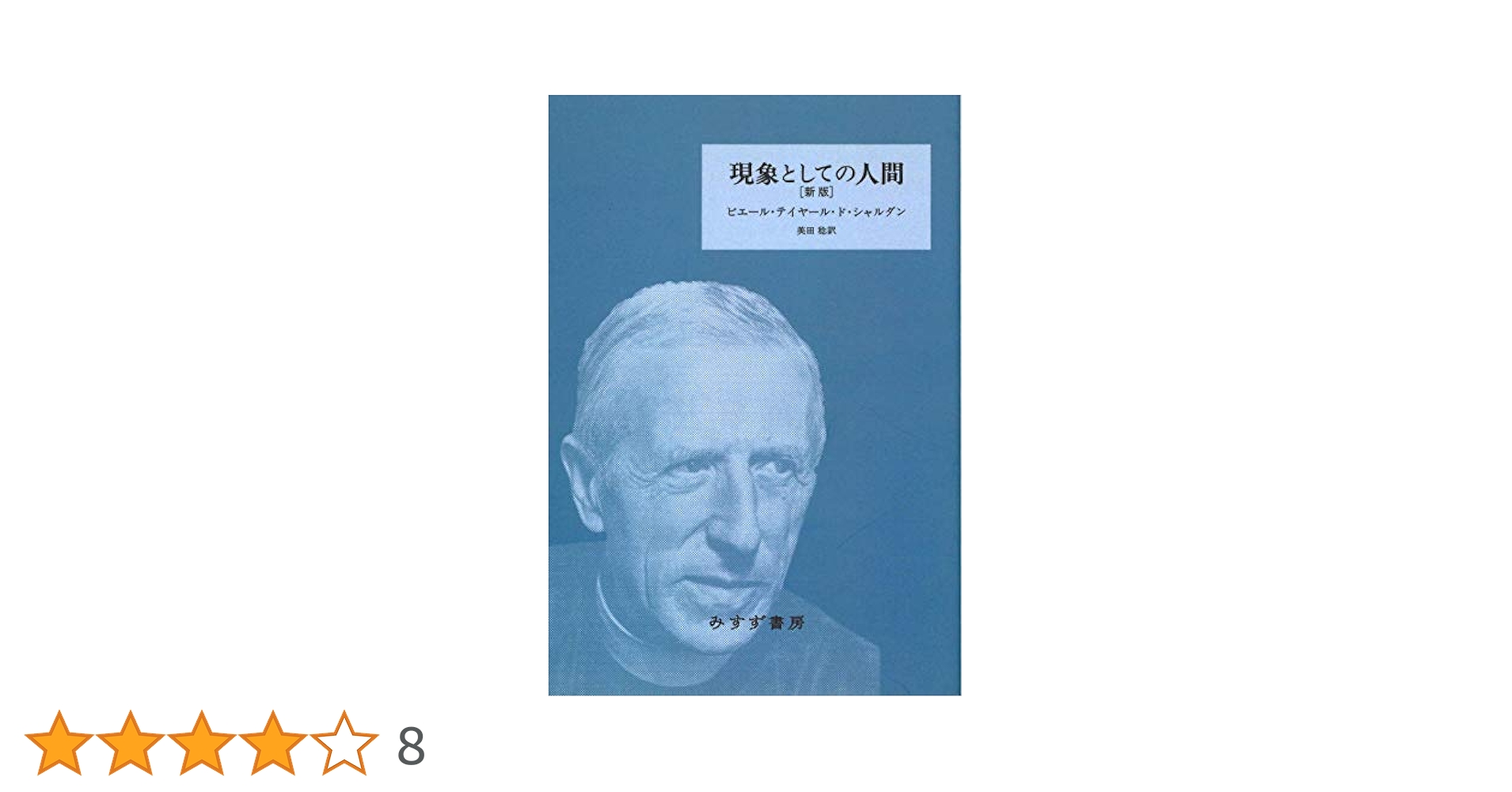 現象としての人間   新版　新装版/みすず書房/ピエール・テイヤール・ド・シャルダン（単行本） 現象としての人間【新版・新装版】 | みすず書房