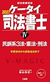 ケータイ司法書士IV 2027: 民訴系3法・憲法・刑法 (受験は三省堂)