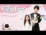 マリーミー！