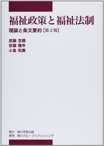 福祉政策と福祉法制―理論と条文要約 (中部学院大学シリーズ)