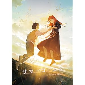 【Amazon.co.jp限定】「サマーゴースト」Blu-ray(完全生産限定版) (W特典 / 早期予約特典 : フィルム風クリ..." 