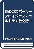 夜のガスパ-ル―レンブラント、カロ-風の幻想曲 アロイジウス・ベルトラン散文詩集