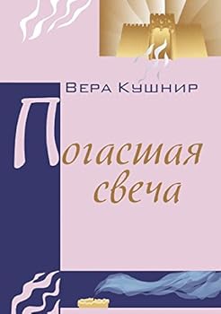 Unknown Binding Pogasshaya svecha. Book