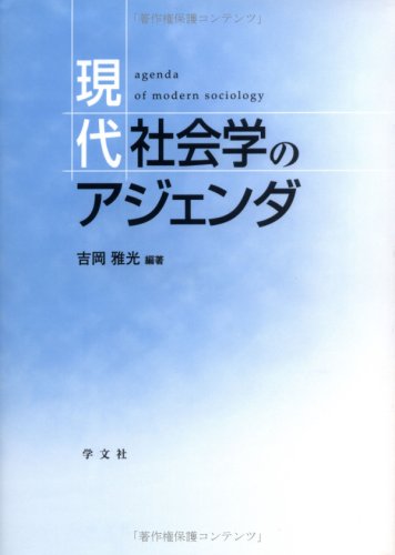 現代社会学のアジェンダ