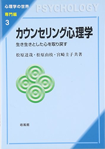 カウンセリング心理学: 生き生きとした心を取り戻す (心理学の世界 専門編 3) カウンセリング心理学: 生き生きとした心を取り戻す (心理学の世界 専門編 3)