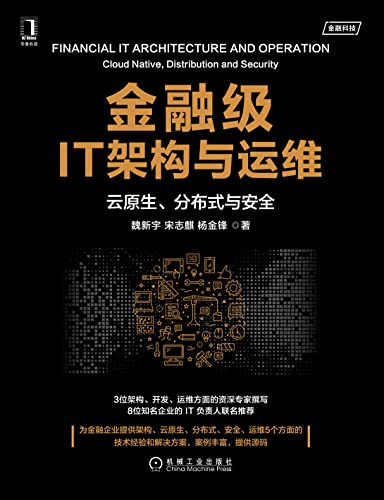 金融级IT架构与运维 云原生、分布式与安全（3位资深专家撰写，8位IT负责人推荐，从架构、云原生、分布式、安全、运维为金融企业提供解决方案，案例丰富） (金融科技) (Chinese Edition)