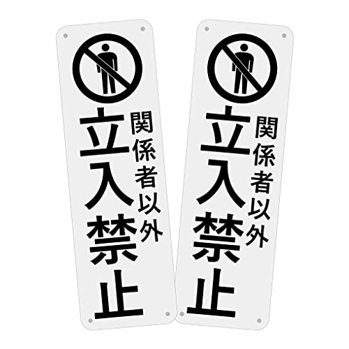 SICHENG 関係者以外立入禁止 警告サインボード 看板 防水.耐候 野外用 安全標識 アルミ板 スクリーン印刷金属ベーキングワニス100x315ｍｍ 厚さ0.7mm 径4.8φmm穴×4隅… (L19-関係者以外立入禁止, 2)