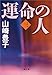 運命の人（三） (文春文庫)
