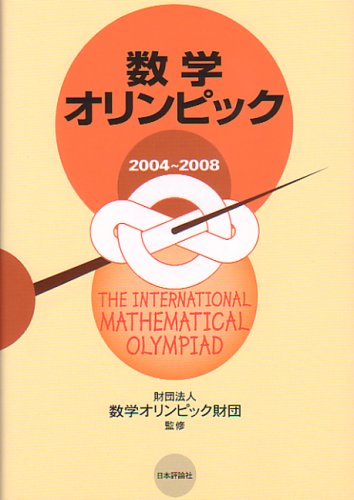 数学オリンピック2004~2008