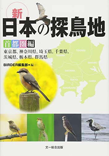 オライリー 無料電子書籍 新・日本の探鳥地 首都圏編 —東京都、神奈川県、埼玉県、千葉県、茨城 バイ