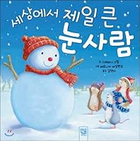 The biggest snowman in the world (Korean Edition) 8967492820 Book Cover