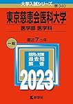 東京慈恵会医科大学　医学部　赤本 東京慈恵会医科大学（医学部〈医学科〉） (2026年版大学赤本シリーズ