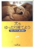 犬もゆったり育てよう 「ぼんやり犬」養成講座 (新潮OH!文庫)
