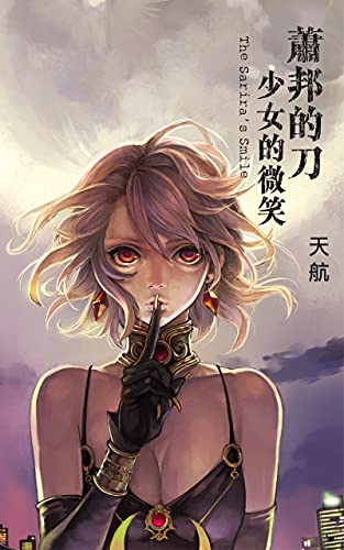 蕭邦的刀，少女的微笑 (D系列 Book 2) (Traditional Chinese Edition)